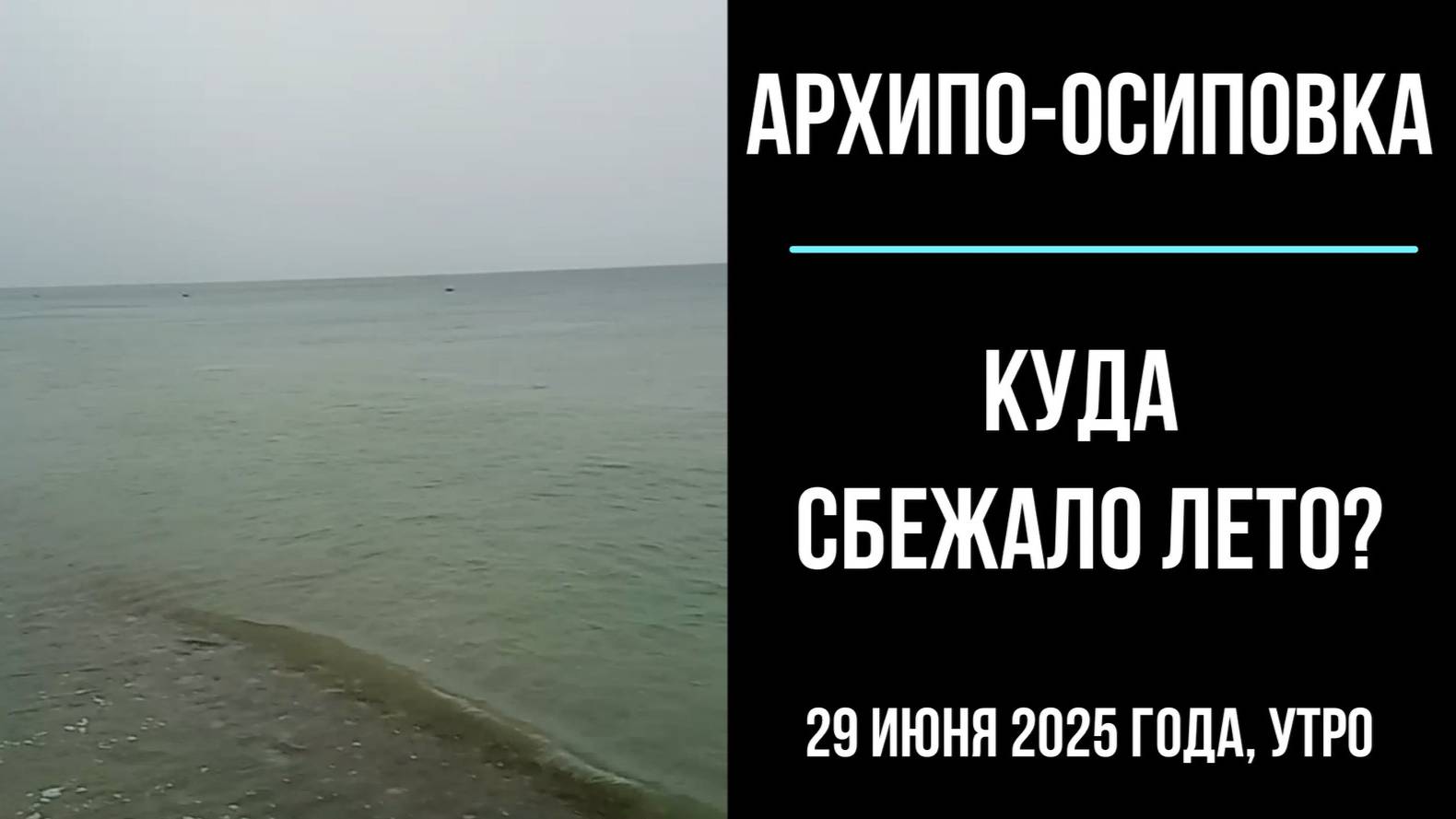 Архипо-Осиповка, 29 июня 2025 года, где потерялось лето, ливни смотреть онлайн