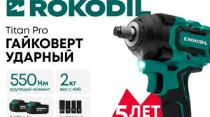 Гайковерт аккумуляторный ударный Rokodil Titan Pro.