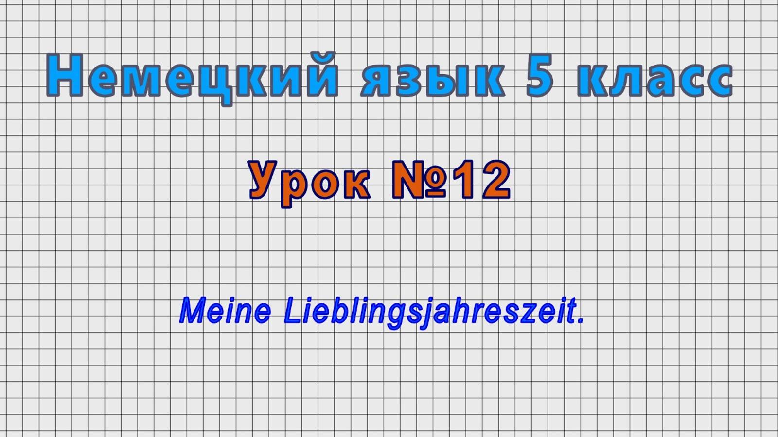 Немецкий язык 5 класс (Урок№12 - Meine Lieblingsjahreszeit.) смотреть онлайн