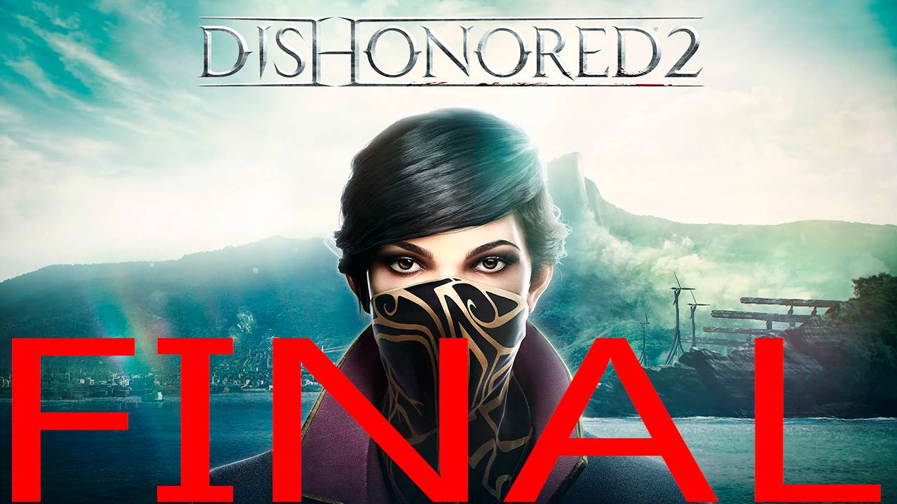 Прохождение игры - Dishonored 2 (без комментариев)