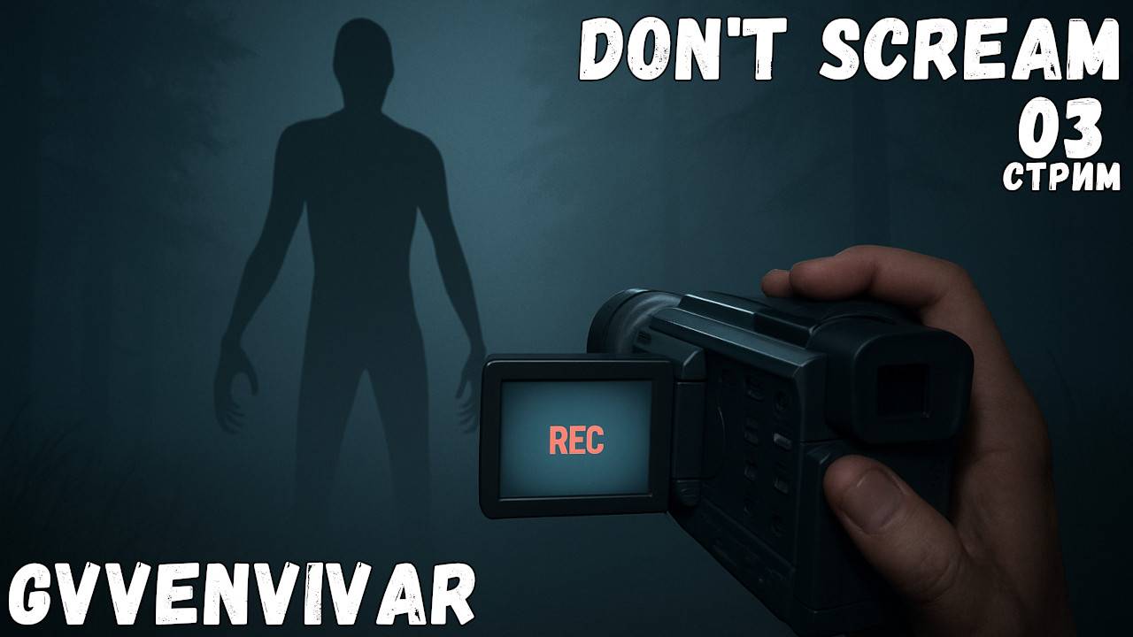 (Стрим) Финал || Don’t Scream - 03 смотреть онлайн