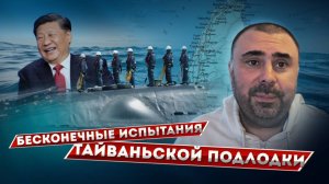 Проблемы массогабаритных макетов подводных лодок в грядущей войне Тайваня с Китаем