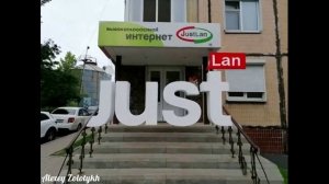 «JustLan»