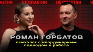 Роман Горбатов, известный под ником @romafux , — психолог с неординарным подходом к работе.