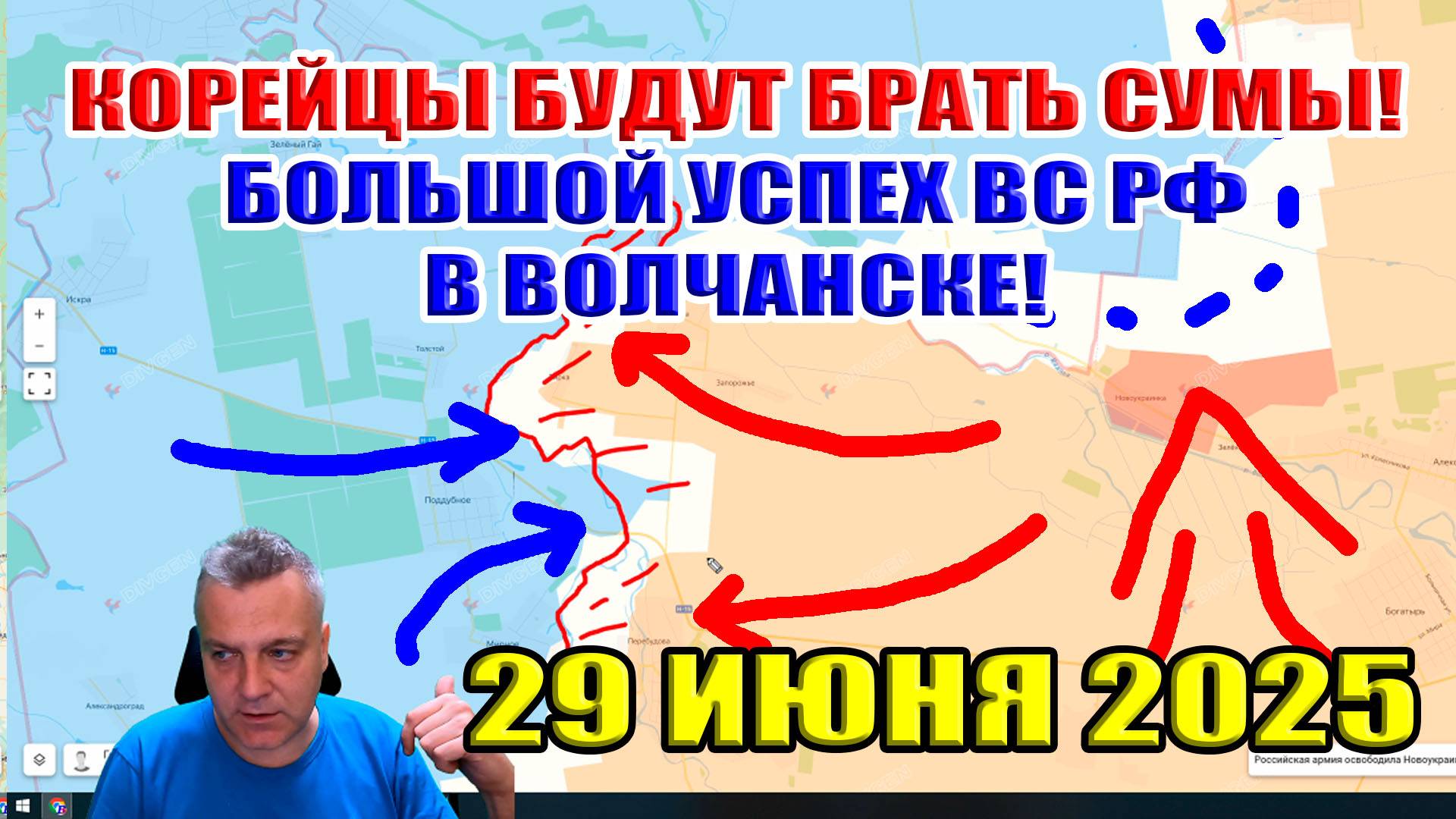 Орда Корейцев будет брать Сумы! Большой успех ВС РФ на Волчанском плацдарме! 29 июня 2025 смотреть онлайн