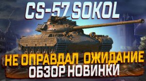 CS-57 SOKOL НЕ ОПРАВДАЛ ОЖИДАНИЕ! ОБЗОР НОВИНКИ! МИР ТАНКОВ