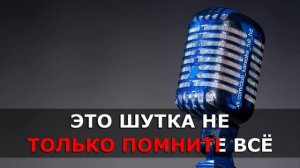 Караоке Стареет чел