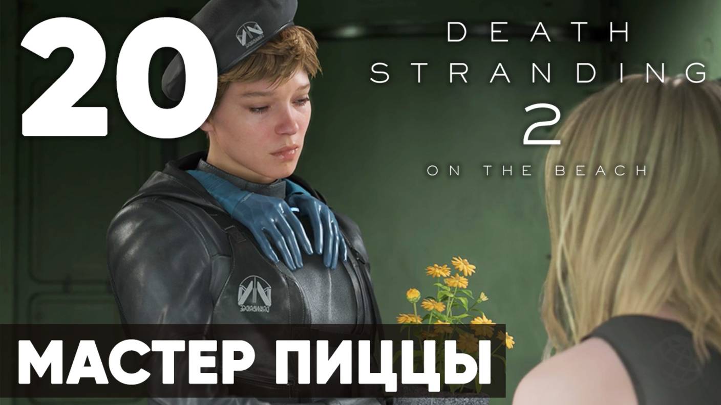 Death Stranding 2: On the Beach — Полное прохождение (без комментариев) ➤ Часть 20 - Мастер Пиццы смотреть онлайн