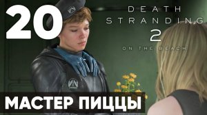 Death Stranding 2: On the Beach — Полное прохождение (без комментариев) ➤ Часть 20 - Мастер Пиццы