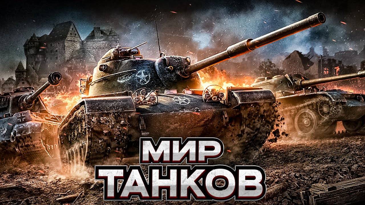 МИР ТАНКОВ смотреть онлайн