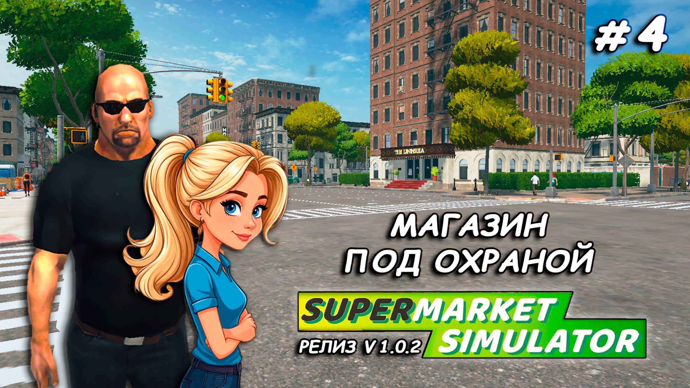 МАГАЗИН ПОД ОХРАНОЙ ▻ РЕЛИЗ Supermarket Simulator🛒 #4 смотреть онлайн