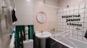 БЮДЖЕТНЫЙ РЕМОНТ В ВАННОЙ КОМНАТЕ, когда у тебя ипотека. Часть 1