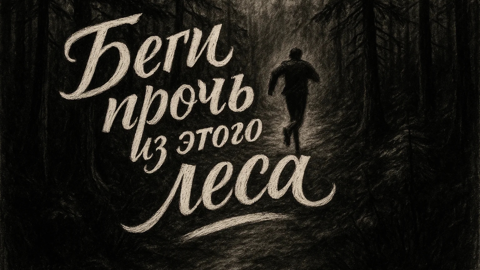 БЕГИ ПРОЧЬ ИЗ ЭТОГО ЛЕСА - Страшные истории на ночь. Все серии. Сборник. WorldBegemotKot ™ смотреть онлайн