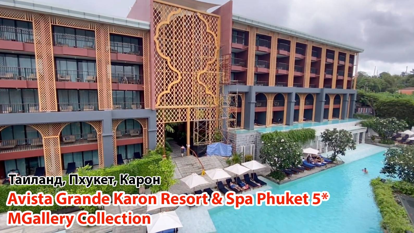 Avista Grande Phuket Karon MGallery 5* (Таиланд, Пхукет, Карон) смотреть онлайн