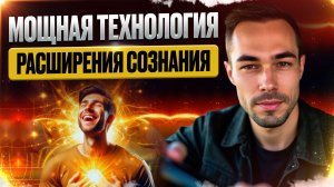 Перепиши РЕАЛЬНОСТЬ ПРЯМО СЕЙЧАС! Практика, которая привела меня к ПРОБУЖДЕНИЮ