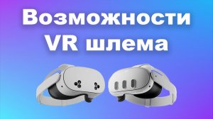 Возможности VR шлема - куда смотреть новичку и что можно найти интересного