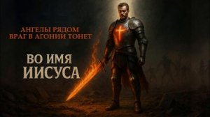 Во имя Иисуса (Official Lyric Video) - Young Wine