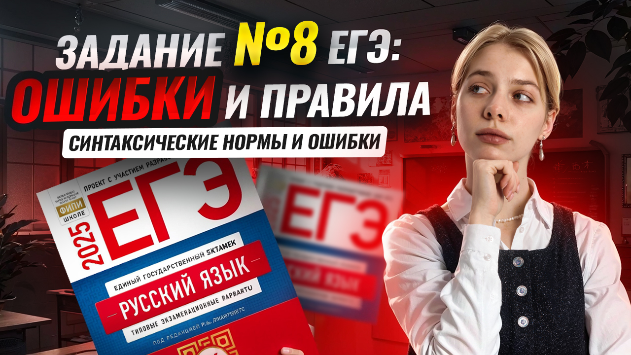 8 задание ЕГЭ по русскому языку: разбираем самые важные правила | Умскул смотреть онлайн