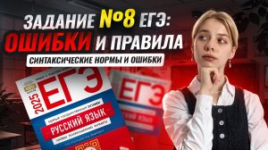 8 задание ЕГЭ по русскому языку: разбираем самые важные правила | Умскул