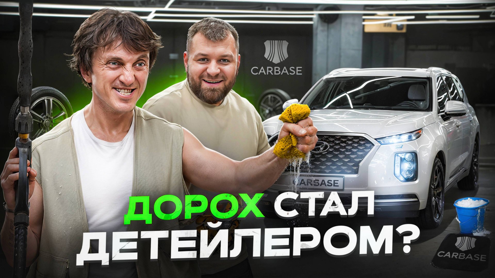 ДЕНИС ДОРОХОВ СТАЛ ДЕТЕЙЛЕРОМ В CARBASE? | Как снимали шоу "ДОРОХ САМ" и что из этого вышло смотреть онлайн
