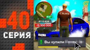 Слил ВСЕ ДЕНЬГИ!😱💸 Путь Бомжа на ГРАНД МОБАЙЛ #40 - в GRAND MOBILE