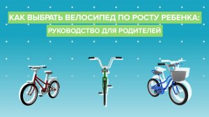 Как выбрать велосипед по росту ребенка: руководство для родителей