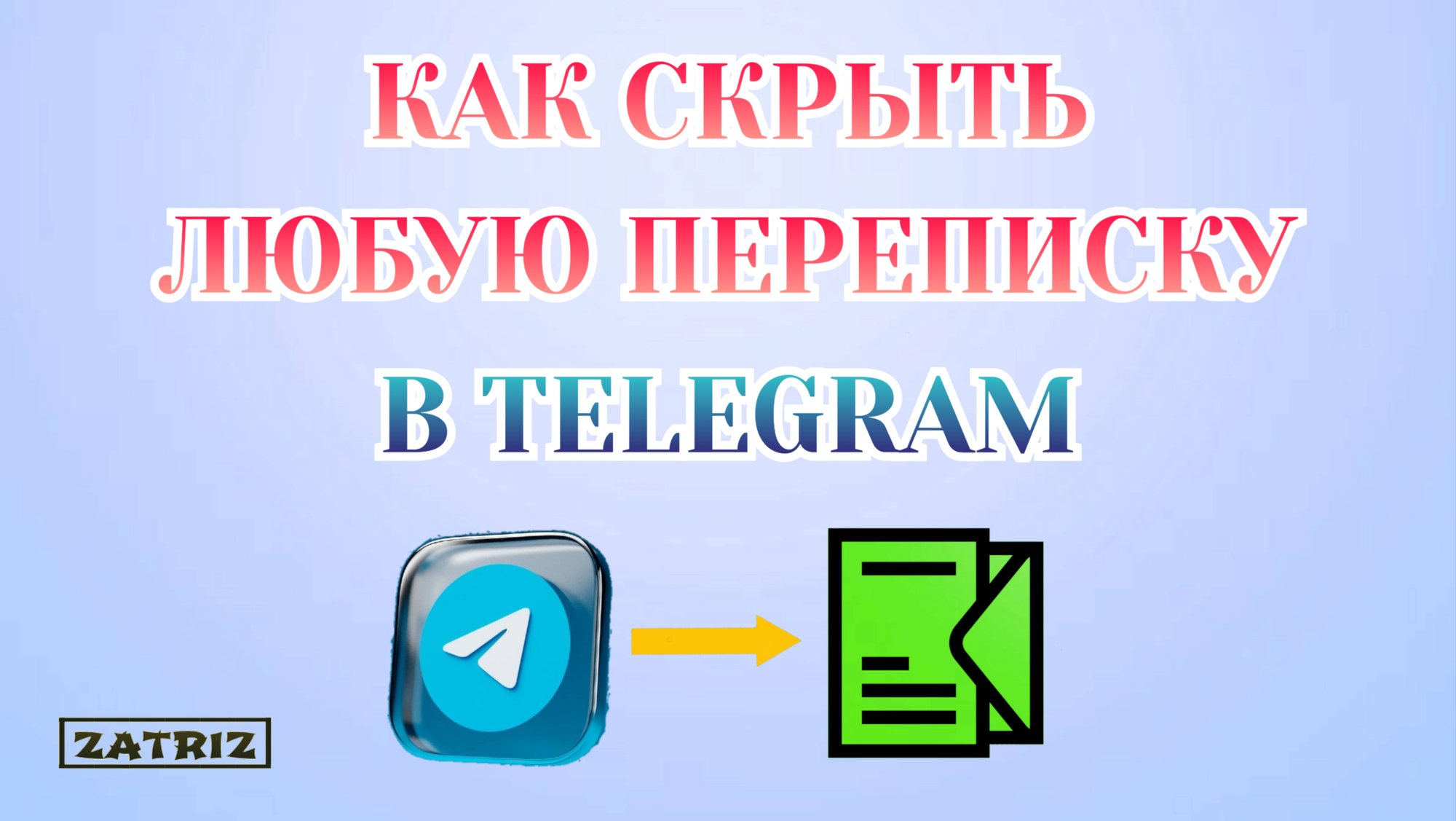 Как Скрыть Чат [Переписку] в Телеграме_2025 смотреть онлайн