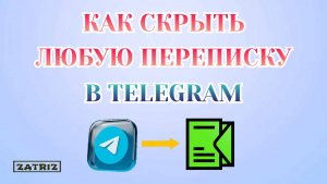 Как Скрыть Чат [Переписку] в Телеграме_2025