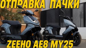 отправка сразу 3-х Zeeho ae8s+ my25