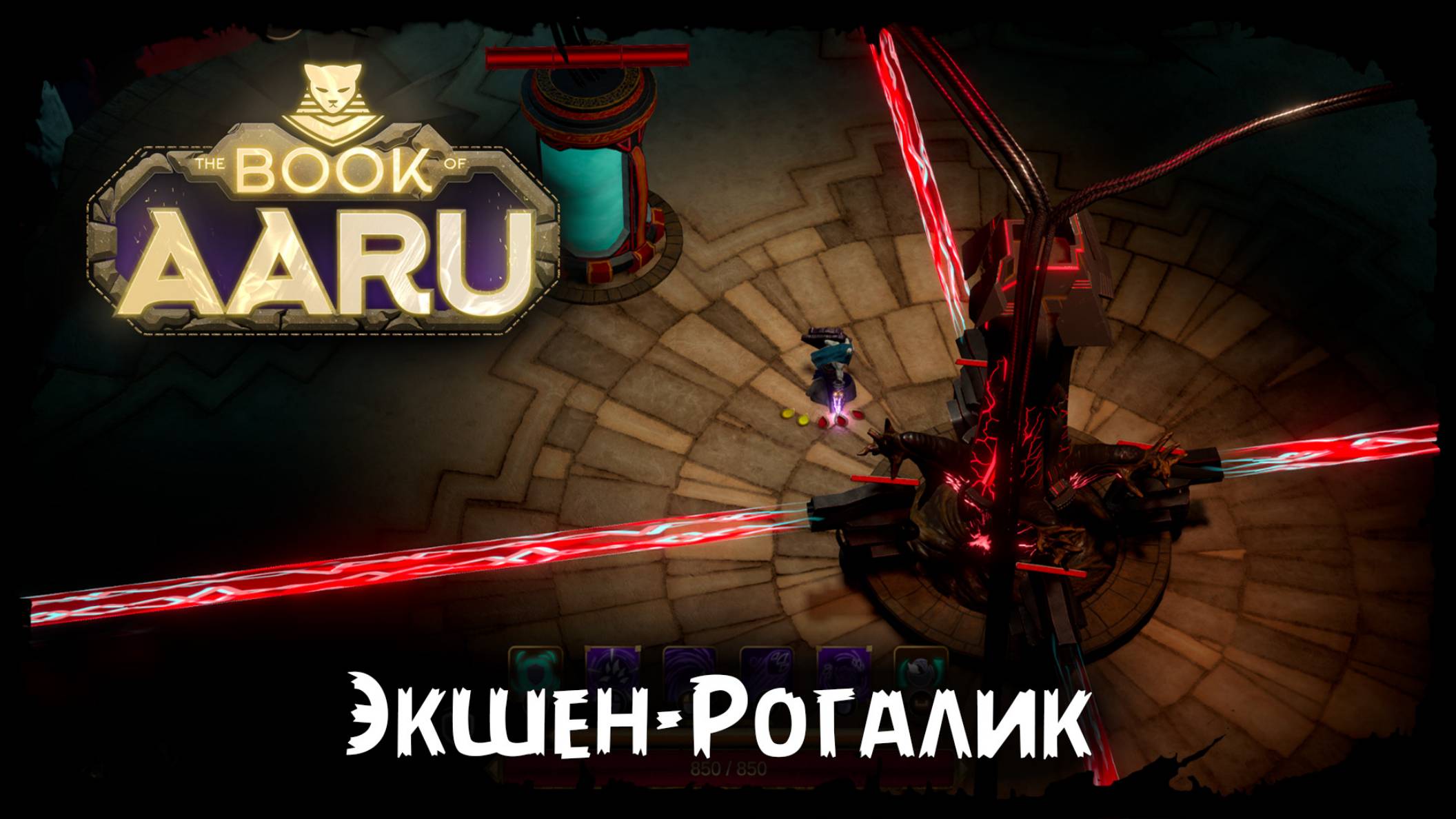 Знакомство с игрой ★ The Book of Aaru ★ Стрим 1 смотреть онлайн