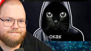 ОКАК – ОТКУДА МЕМ? / РЕАКЦИЯ T2x2