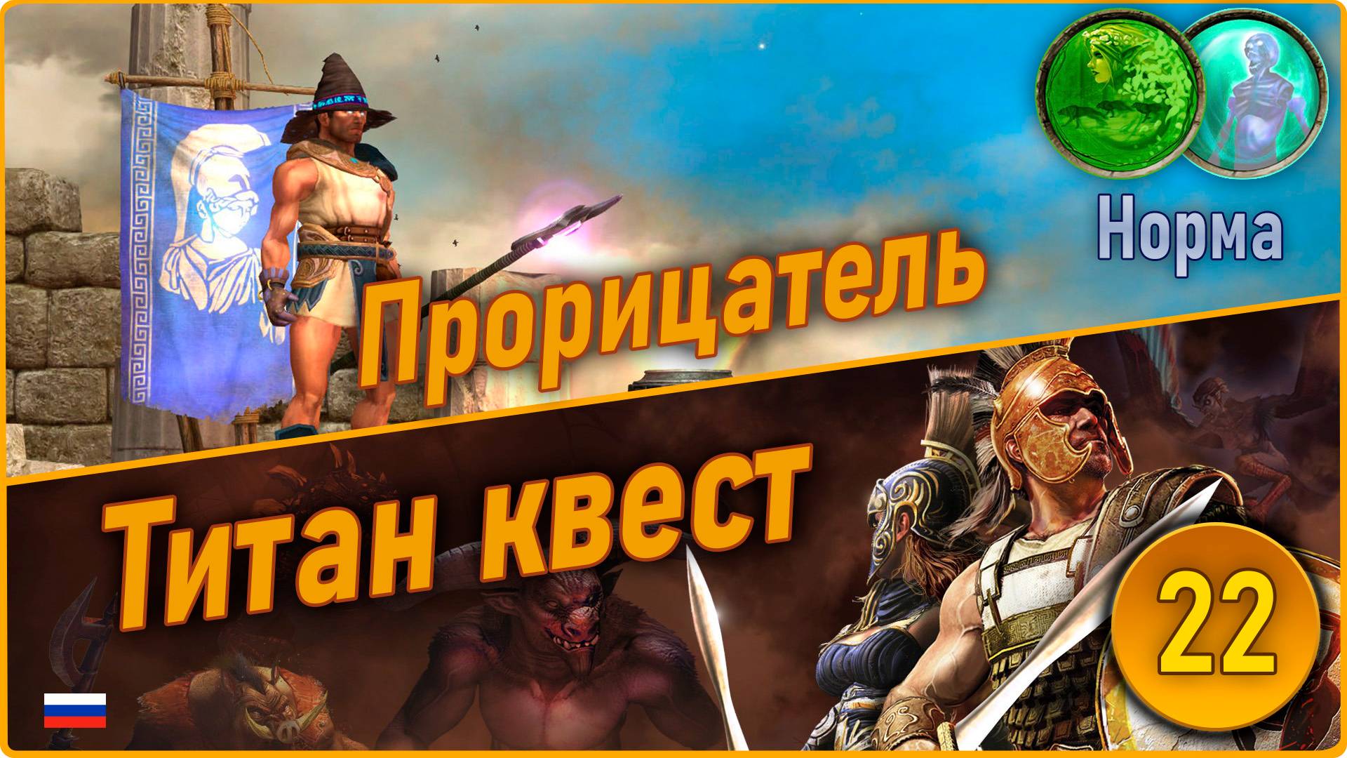 Титан квест/Titan Quest Anniversary Edition. Прорицатель. Норма #22 - Рагнарёк. смотреть онлайн