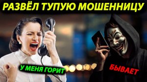 У МОШЕННИЦЫ ЖЁСТКО ГОРИТ - ЗАБЛОКИРОВАЛ 3 КАРТЫ