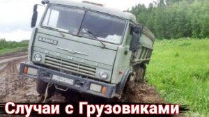 Неудачные и необычные случаи  с дальнобойщиками и грузовиками №34