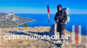 ПО ЯЙЛАМ КРЫМА - БОЛЬШАЯ СЕВАСТОПОЛЬСКАЯ ТРОПА 2025. ЧАСТЬ 3