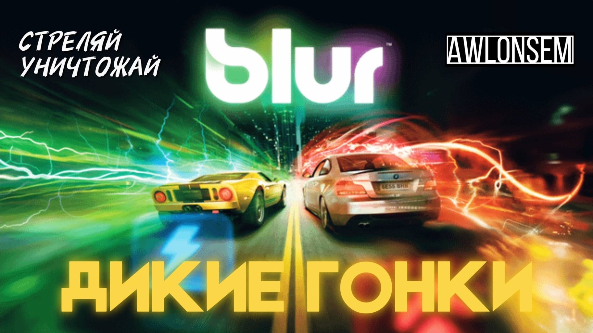BLUR - ГОНКИ НА ВЫЖИВАНИЕ!