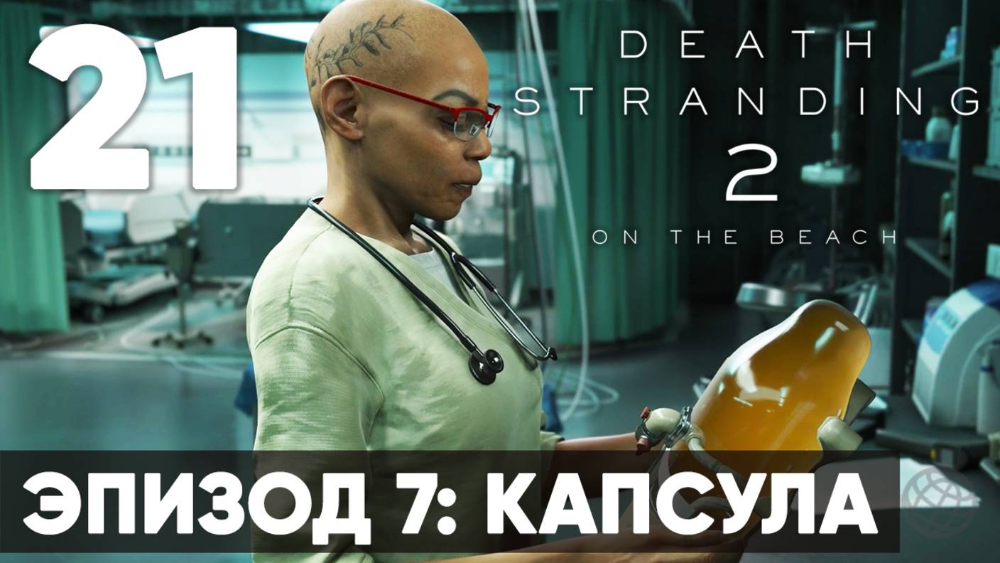 Death Stranding 2: On the Beach — Прохождение (без комментариев) ➤ Часть 21 - Эпизод 7: Капсула смотреть онлайн