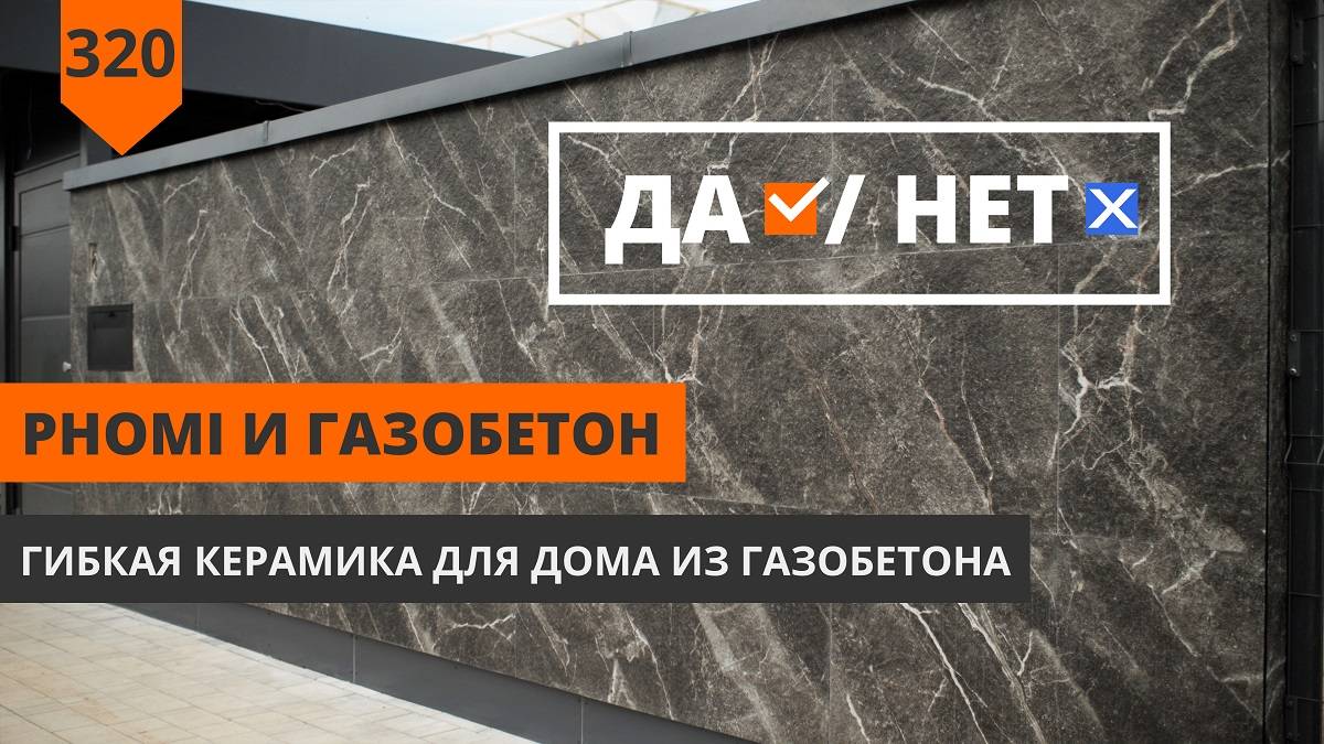 Гибкая керамика для фасадов смотреть онлайн