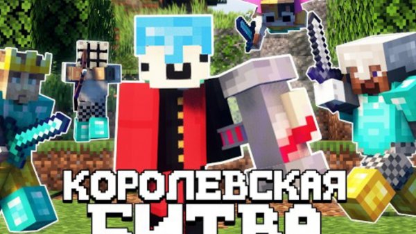 МАЙНКРАФТ КОРОЛЕВСКАЯ БИТВА НА 30000 РУБЛЕЙ