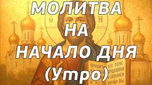 ✝️ Молитва на начало дня!✝️ Молитва на УТРО, Утреннее Богослужение. #господь #бог   🙏🙏🙏 Аминь.