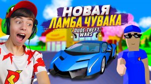 😎 НОВАЯ ЛАМБА КРУТОГО ЧУВАКА? ➢ Dude Theft Wars