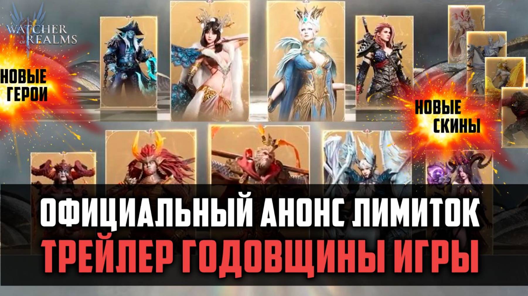 ВНИМАНИЕ! ПОКАЗАЛИ ТРЕЙЛЕР ГОДОВЩИНЫ! #watcherofrealms смотреть онлайн