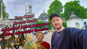 Усть-Ижора. Невская битва. Утерянный дворец Меншикова. Мощи Александра Невского.