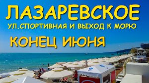 Лазаревское сочи, Лазаревское сегодня, Лазаревское 2025, Лазаревское цены, Лазаревское пляжи🌴🌴🌴