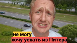 Вопрос/ответ. Ужасное лето 2025 в Питере. Хочу побыть один.
