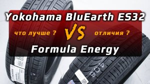 Yokohama BluEarth ES32 или Pirelli Formula Energy? Какие шины выбрать? Комфортные или прочные?