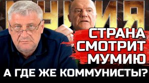 ЗАХАРЬЯЩЕВ | ПОЧЕМУ МОЛЧИТ ЗЮГАНОВ? ЧЕМ ЗАНИМАЛАСЬ КПРФ?