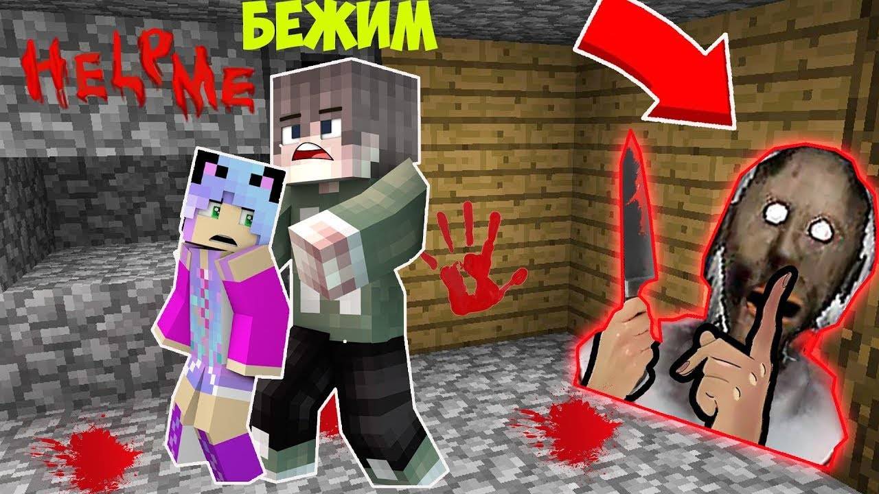 БАБКА ГРЕННИ ОХОТИТЬСЯ НА НАС С ДЕВУШКОЙ в Майнкрафт! SCP ПРОТИВ ЛЮДЕЙ! СИРЕНОГОЛОВЫЙ MINECRAFT смотреть онлайн