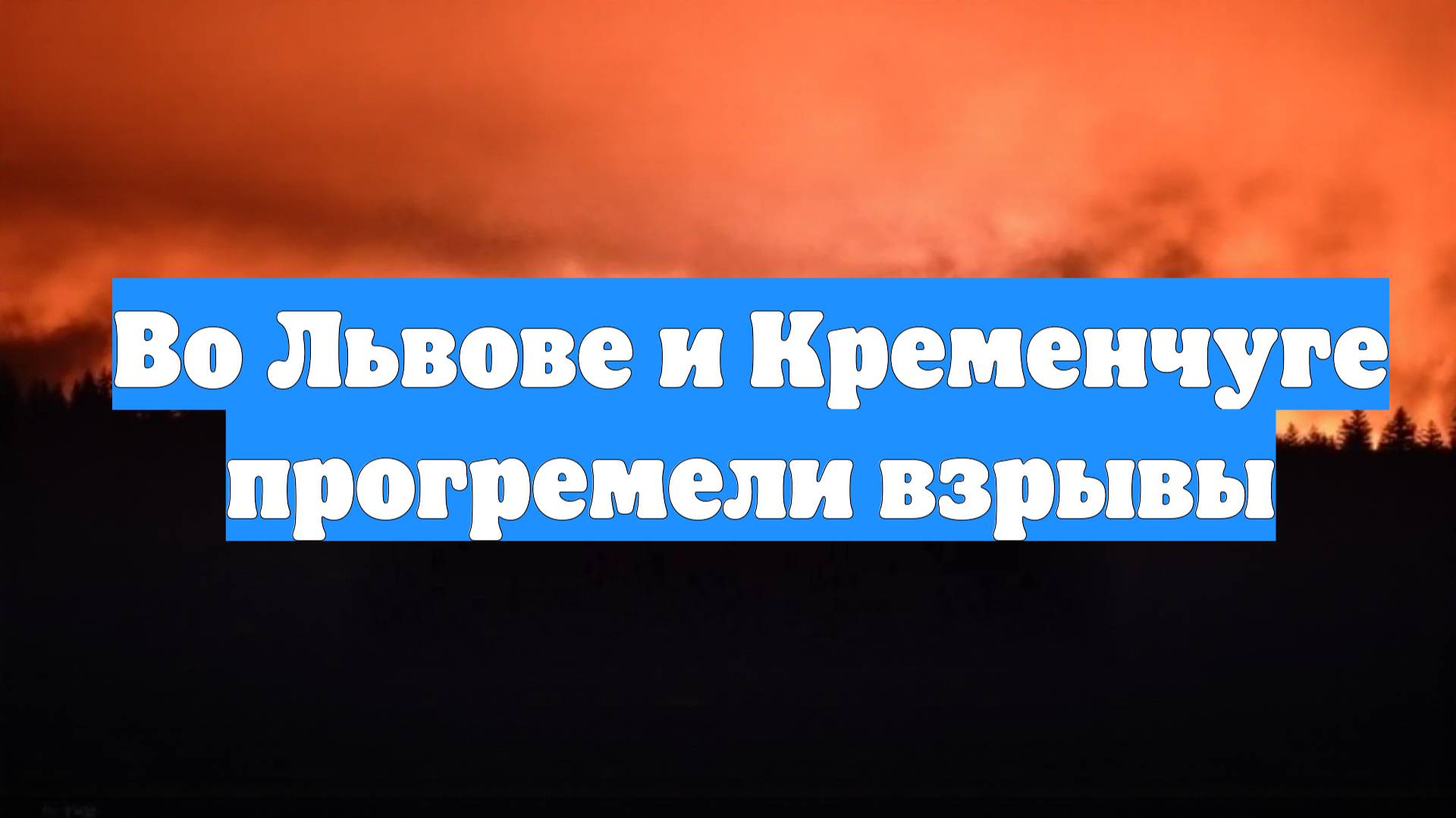 Во Львове и Кременчуге прогремели взрывы смотреть онлайн