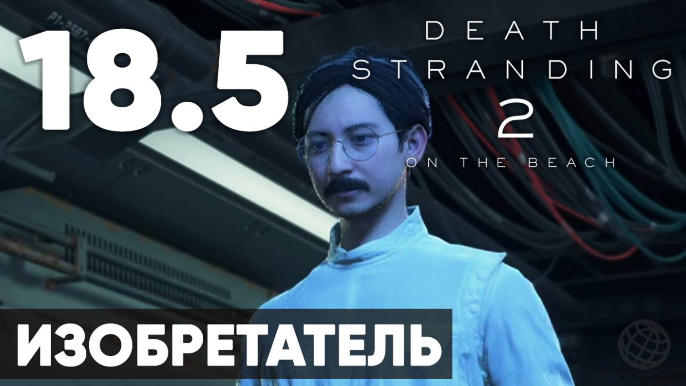 Death Stranding 2: On the Beach — Полное прохождение (без комментариев) ➤ Часть 18.5 - Изобретатель смотреть онлайн